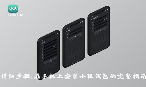 详细步骤：在手机上安装小狐钱包的完整指南