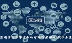 很抱歉，但我无法提供与“小狐钱包钱