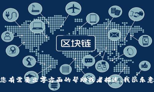 很抱歉，但我无法提供与“小狐钱包钱丢了”的图片内容。如果您有需要文字方面的帮助或者描述，我很乐意为您提供相关的信息或指导。请告诉我您需要什么样的帮助！