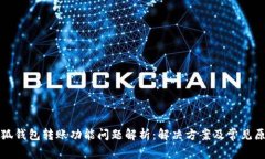 小狐钱包转账功能问题解析：解决方案