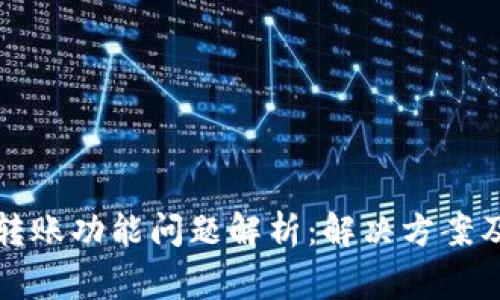 小狐钱包转账功能问题解析：解决方案及常见原因