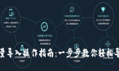 小狐钱包批量导入操作指南：一步步教