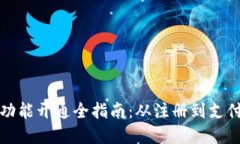 小狐钱包支付功能开通全指南：从注册