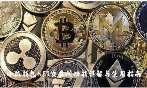 小狐钱包NFT交易所功能详解与使用指南