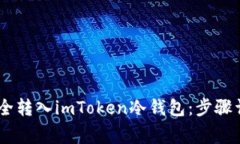 如何将USDT安全转入imToken冷钱包：步骤详解与注意