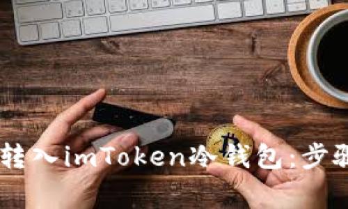如何将USDT安全转入imToken冷钱包：步骤详解与注意事项
