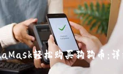 如何通过MetaMask轻松购买狗狗币：详细步骤与技巧