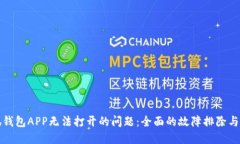 解决小狐钱包APP无法打开的问题：全面