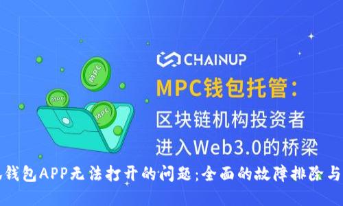 解决小狐钱包APP无法打开的问题：全面的故障排除与解决方案