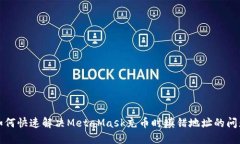 如何快速解决MetaMask充币时填错地址的