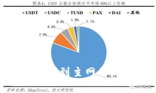 MetaMask从测试网转到主网的详细流程与注意事项