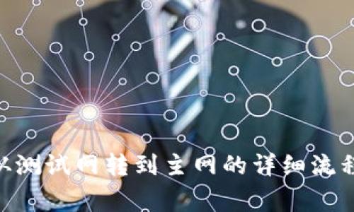 MetaMask从测试网转到主网的详细流程与注意事项