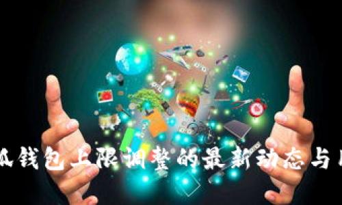 了解小狐钱包上限调整的最新动态与用户影响