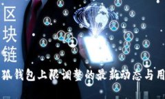 了解小狐钱包上限调整的最新动态与用