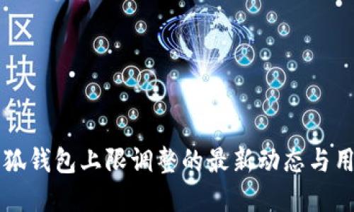 了解小狐钱包上限调整的最新动态与用户影响