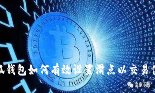 小狐钱包如何有效设置滑点以交易体验