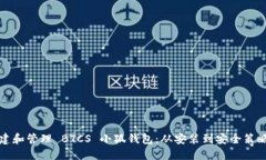 如何全面创建和管理 BTCS 小狐钱包：从