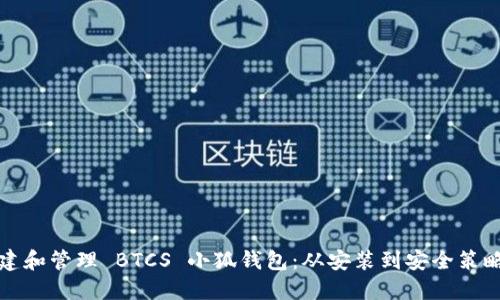 如何全面创建和管理 BTCS 小狐钱包：从安装到安全策略的逐步指南