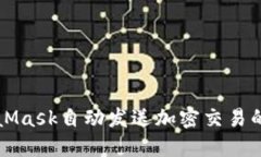 利用MetaMask自动发送加密交易的详细指