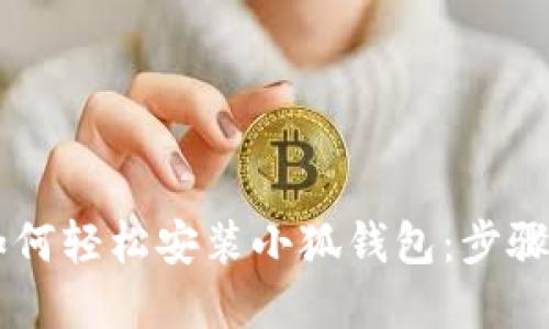 手机用户如何轻松安装小狐钱包：步骤与提示详解