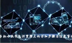 手机小狐钱包设置滑点的详细步骤与注