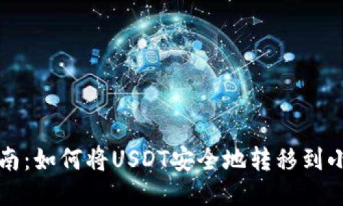 详细指南：如何将USDT安全地转移到小狐钱包