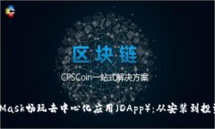 如何利用MetaMask畅玩去中心化应用（