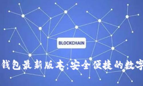 免费下载小狐钱包最新版本：安全便捷的数字资产管理平台