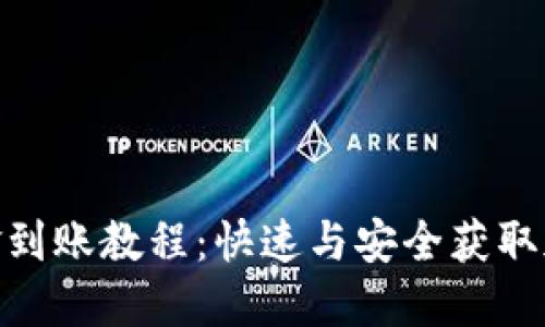 MetaMask账户资金到账教程：快速与安全获取加密资产的实用指南