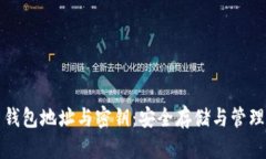 揭秘比特币钱包地址与密钥：安全存储