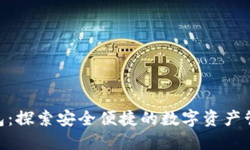 : 小狐钱包：探索安全便捷的数字资产管理新体验