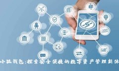 : 小狐钱包：探索安全便捷的数字资产