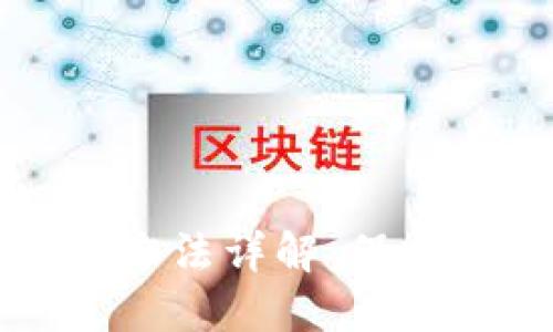 小狐钱包的授权检查方法详解：保护数字资产的安全指南
