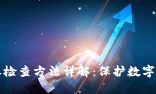小狐钱包的授权检查方法详解：保护数字资产的安全指南