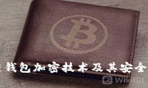 详解区块链钱包加密技术及其安全性提升方法