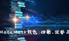 深入解析MetaMask钱包：功能、优势与使