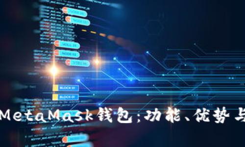 深入解析MetaMask钱包：功能、优势与使用技巧