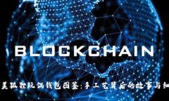 绝美狐狸玩偶钱包图鉴：手工艺背后的