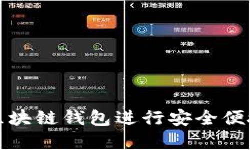 如何使用以太坊区块链钱包进行安全便捷的数字资产管理