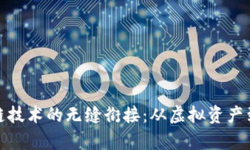 数字钱包与区块链技术的无缝衔接：从虚拟资产到真实价值的转变