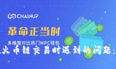 如何解决小狐钱包在火币链交易时遇到