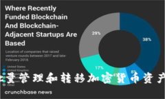 如何利用MetaMask批量管理和转移加密货