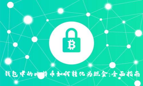 钱包中的比特币如何转化为现金：全面指南