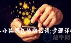 如何正确输入小狐钱包的助记词：步骤