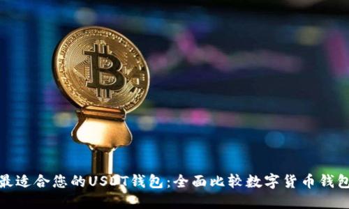 选择最适合您的USDT钱包：全面比较数字货币钱包选项