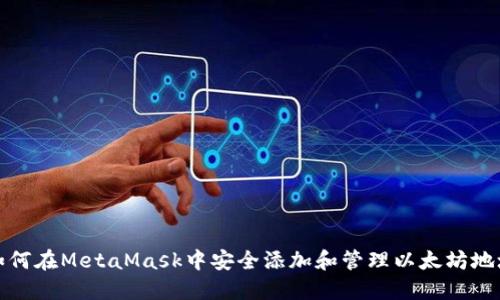 如何在MetaMask中安全添加和管理以太坊地址