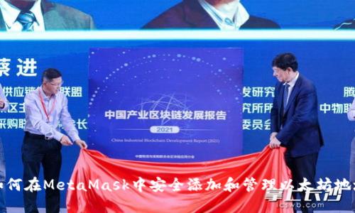 如何在MetaMask中安全添加和管理以太坊地址