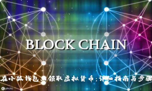 如何在小狐钱包上领取虚拟货币：详细指南与步骤解析