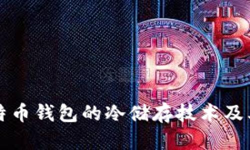 深入探索比特币钱包的冷储存技术及其安全性解析