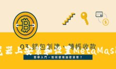 如何在谷歌浏览器上安装和设置MetaM
